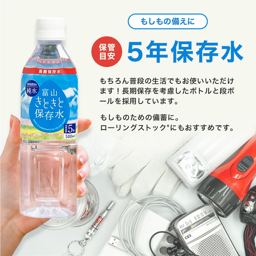 きときと保存水