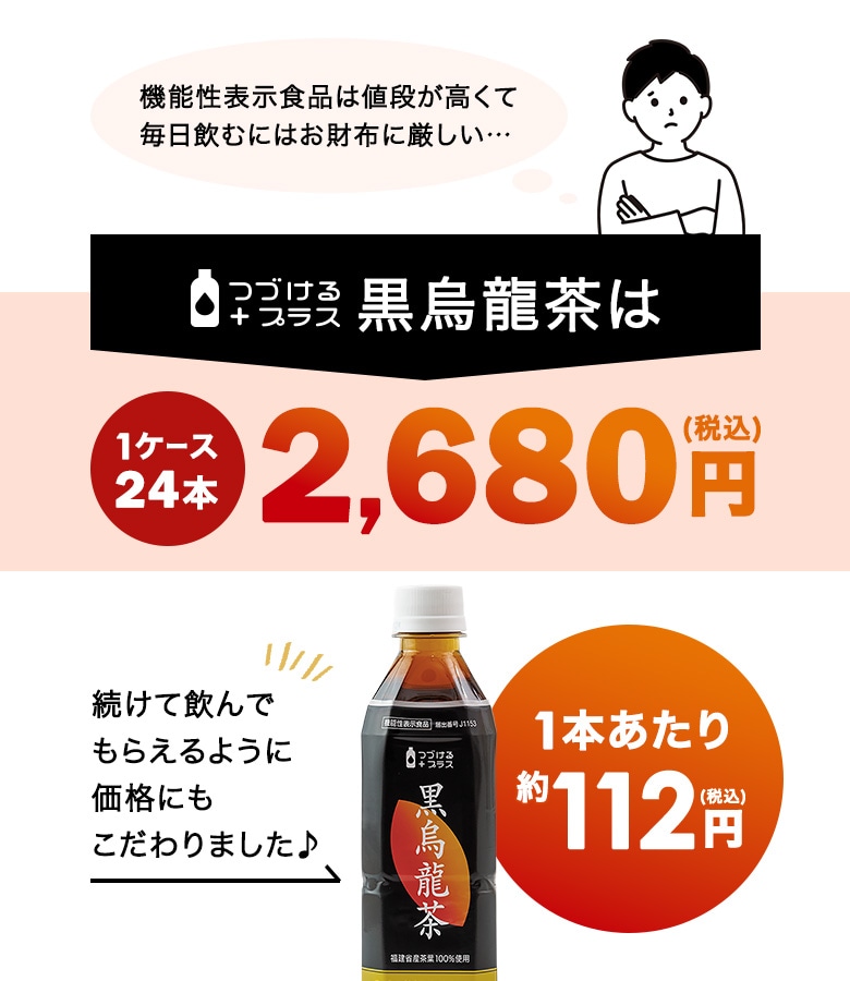 つづけるプラス 黒烏龍茶