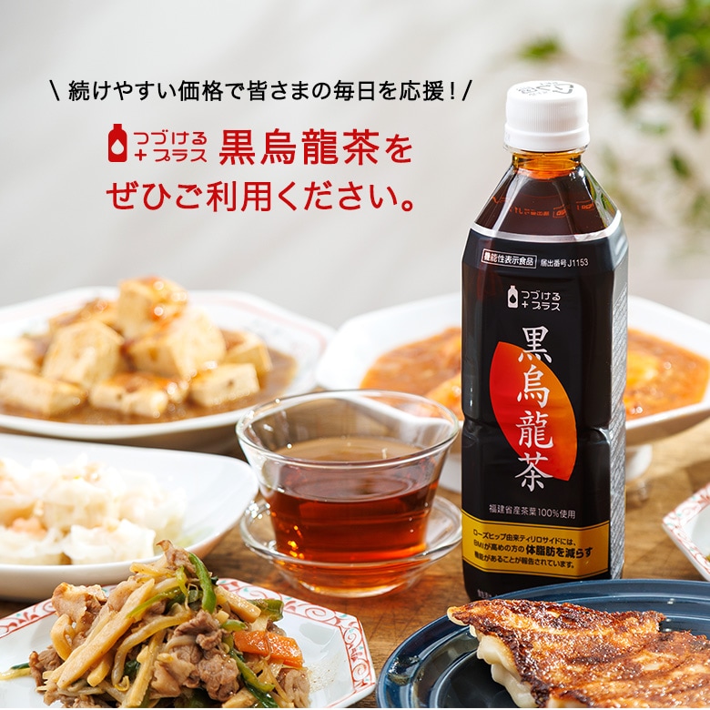 つづけるプラス 黒烏龍茶
