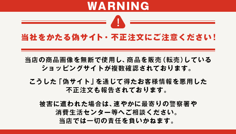 偽サイトに注意