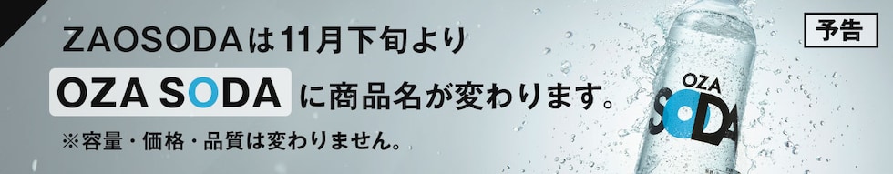 OZASODAに変わります