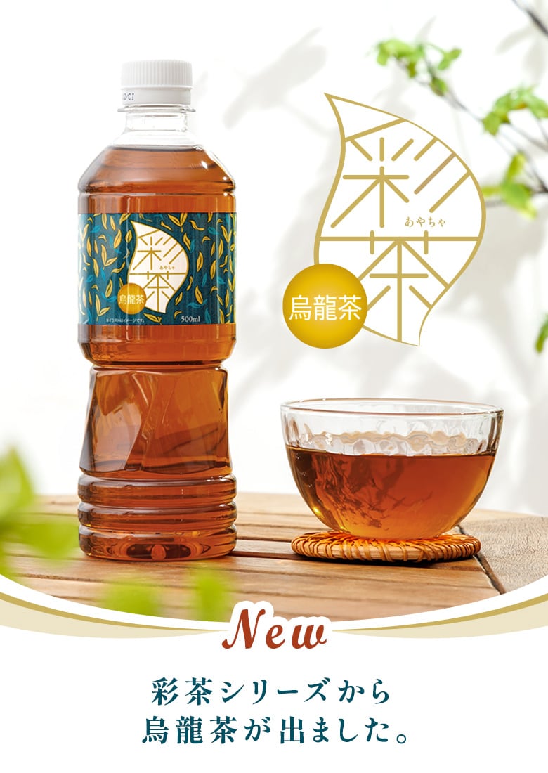 彩茶烏龍茶