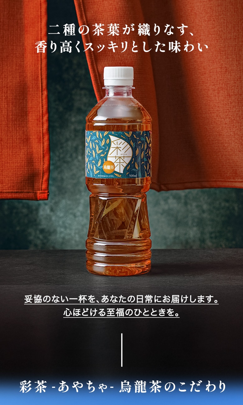 彩茶烏龍茶