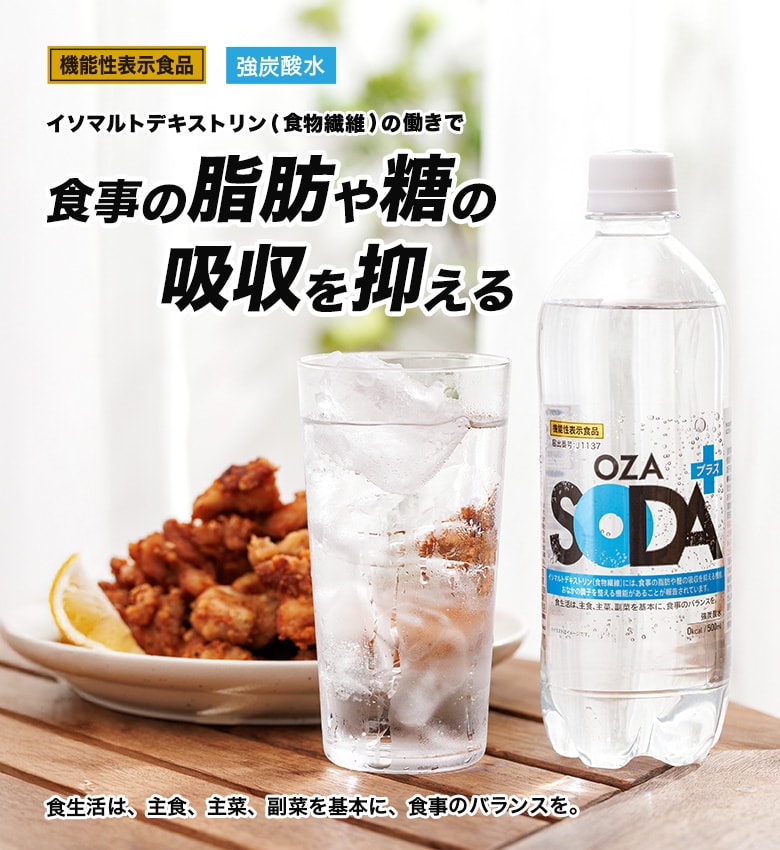 機能性表示食品OZA SODAプラス