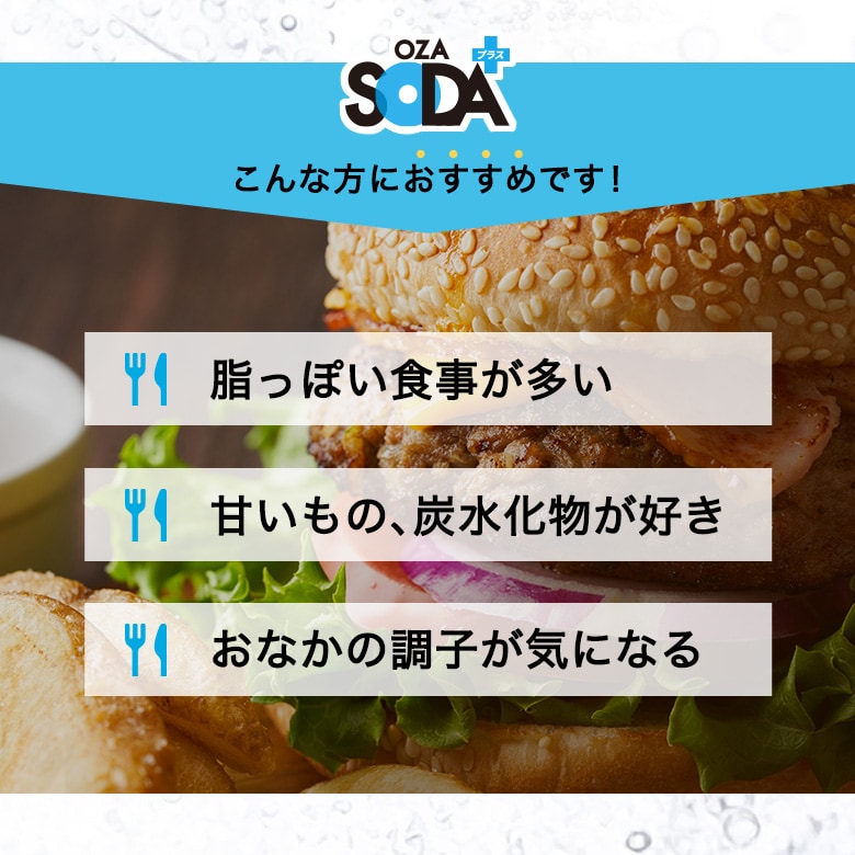 機能性表示食品OZA SODAプラス