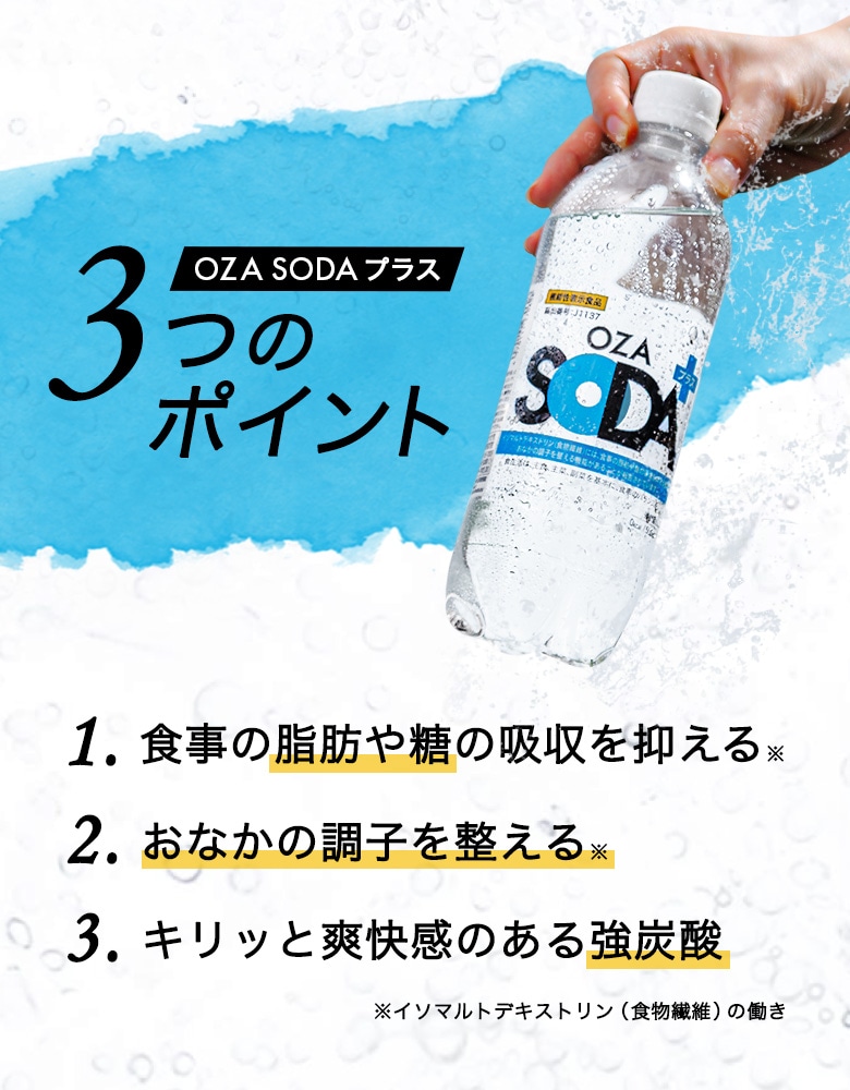 機能性表示食品OZA SODAプラス