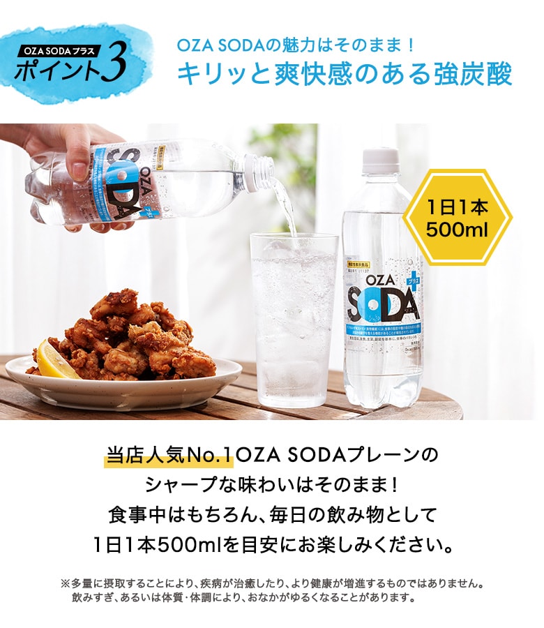 機能性表示食品OZA SODAプラス