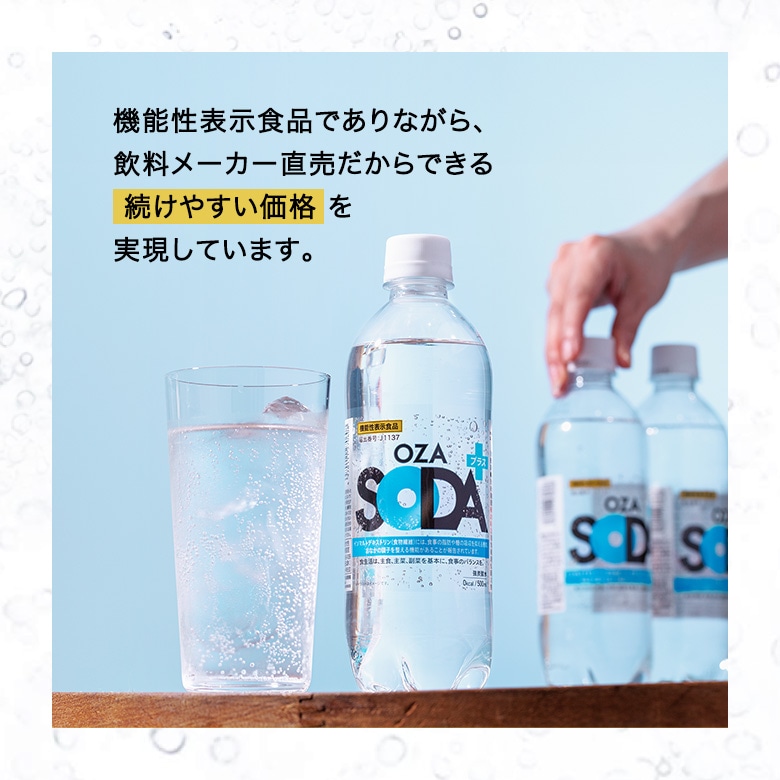 機能性表示食品OZA SODAプラス
