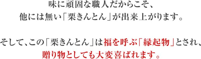 栗金団は福を呼ぶ縁起物とされ、贈り物としても大変喜ばれます