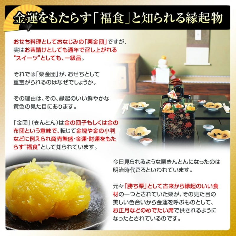 金運をもたらす「福食」と知られる縁起物の栗きんとん