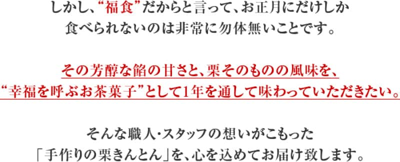 職人の手作り栗きんとんです