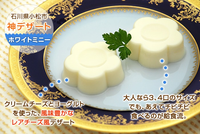 石川県小松市の「神」デザートホワイトミニー♪クリームチーズとヨーグルトを使った、風味豊かなレアチーズ風デザート。大人なら２、３口のサイズでも、あえてチビチビ食べるのが給食流。