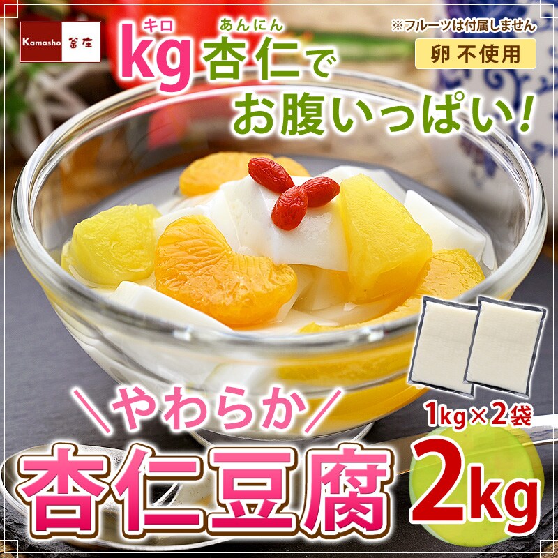 キロ杏仁でお腹いっぱい！やわらか杏仁豆腐1kg
