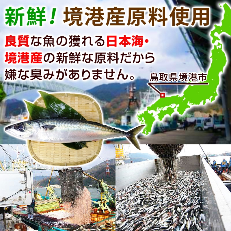 良質な魚の獲れる日本海・境港産の新鮮な原料だから嫌な臭みがありません。