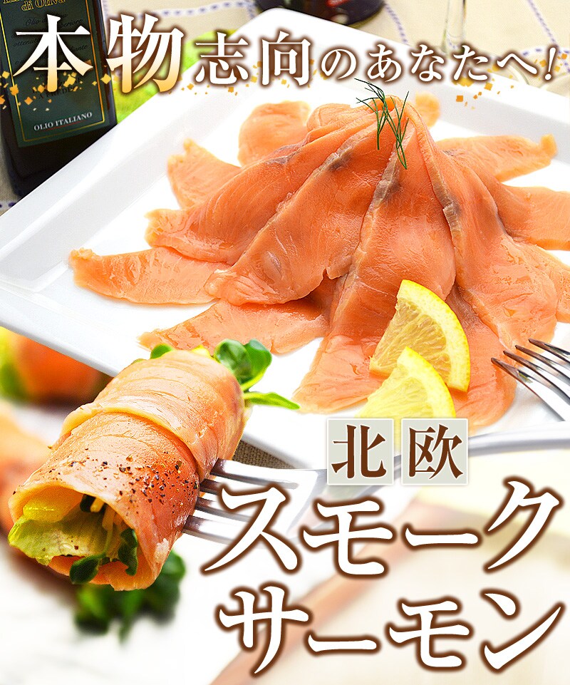 本物志向のあなたへ！北欧スモークサーモン