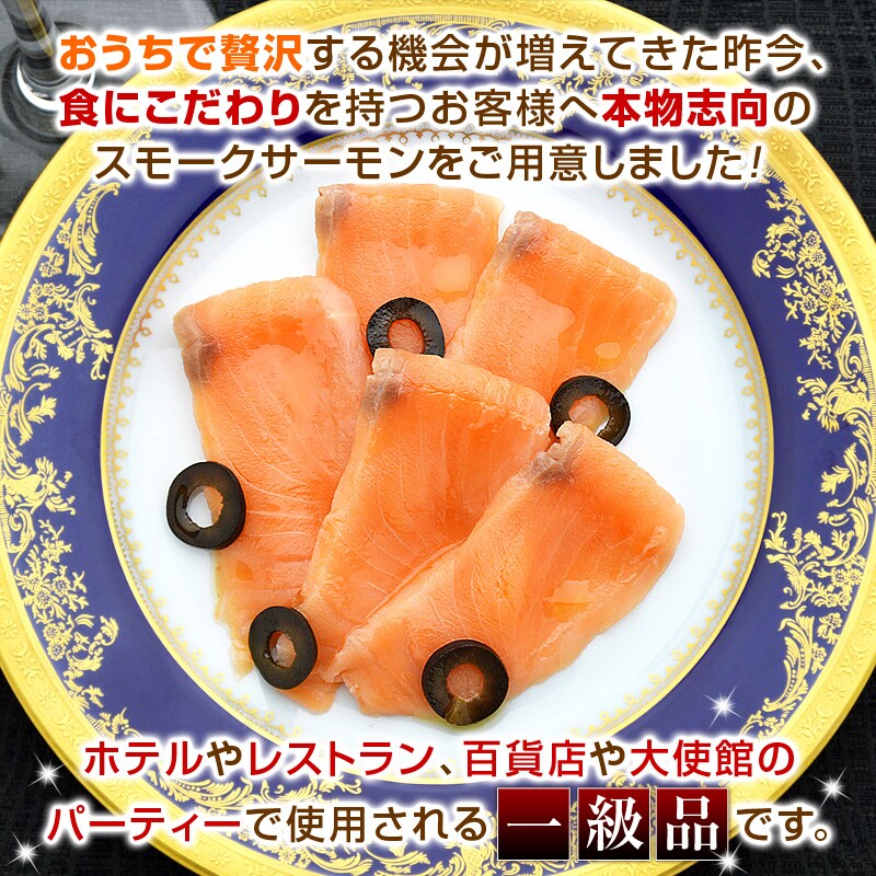 おうちで贅沢する機会が増えてきた昨今、食にこだわりを持つお客様へ本物志向のスモークサーモンをご用意しました！ホテルやレストラン、百貨店や大使館のパーティーで使用される一級品です。