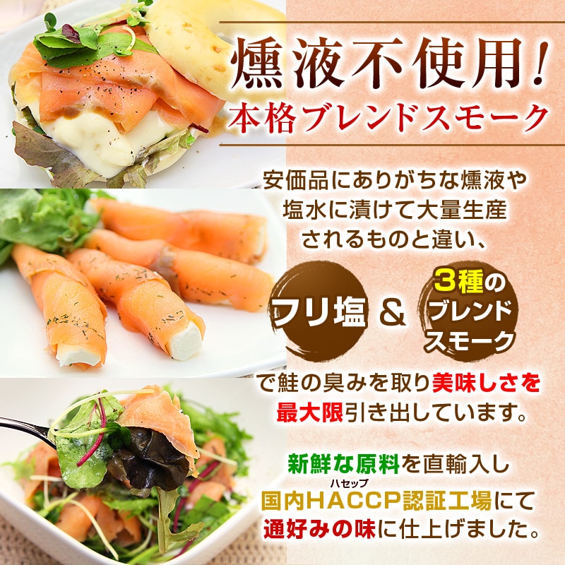 見た目から美味しいA級品スライス！扱いが雑になりがちな切り落としに比べコストは上がりますが、正規品はソフトで筋が無く、風味の偏りもありません。スモークサーモンには、食卓に並べた時の見た目からして美味しくあってほしいもの。