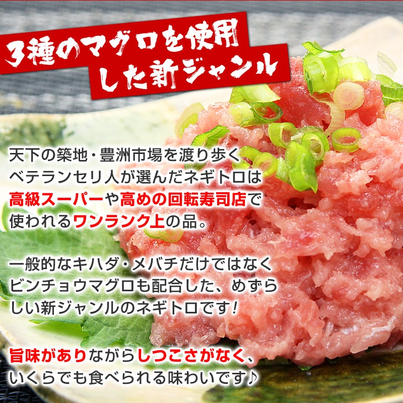 ちょっとしたお寿司屋さんでも愛用されている当店の「ネギトロ」は、築地の目利きが選んだ3種類のマグロを使用！