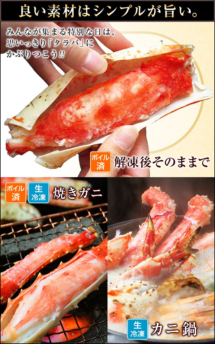 ボイル済タラバは解凍後そのまま食べられます。生冷凍のたらばはカニ鍋や焼き蟹がオススメです。