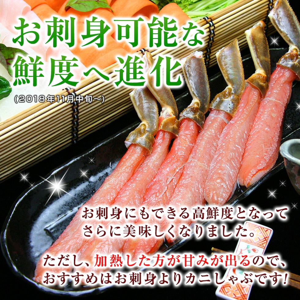 お刺身可能な鮮度へ進化（2018年11月中旬～）釜庄のカニしゃぶはさらに進化！お刺身にもできる高鮮度となってさらに美味しくなりました。ただし、加熱した方が甘みが出るので、おすすめはお刺身よりカニしゃぶです！