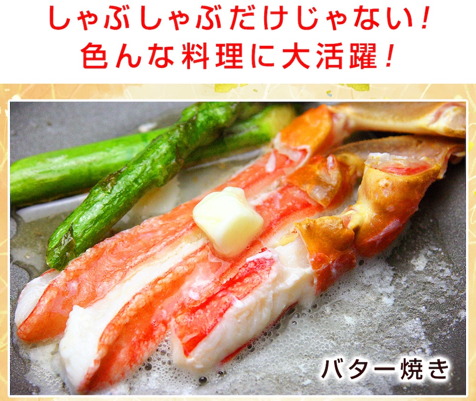 しゃぶしゃぶだけじゃない！色んな料理に大活躍！ズワイガニのバター焼き、カニフライ、蟹入りシーフードカレー、かに海鮮丼、カニ汁、ずわいがにのカニサラダ、ズワイ蟹カニ鍋、海鮮バーベキュー、カニチャーハン、カニの天ぷら