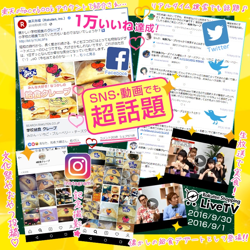 Facebook、Twitter、Instagram等のSNSや、ネット動画配信「Rakuten Shopping Live TV」でも話題！