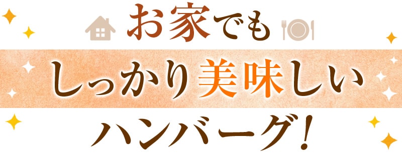 お家でもしっかり美味しいハンバーグ！