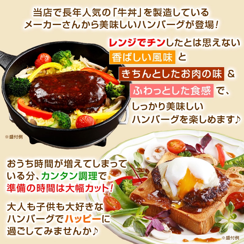 当店で長年人気の「牛丼」を製造しているメーカーさんから美味しいハンバーグが登場！レンジでチンしたとは思えない香ばしい風味ときちんとしたお肉の味＆ふわっとした食感でしっかり美味しいハンバーグを楽しめます♪おうち時間が増えてしまっている分、カンタン調理で準備の時間は大幅カット！大人も子供も大好きなハンバーグでハッピーに過ごしてみませんか♪