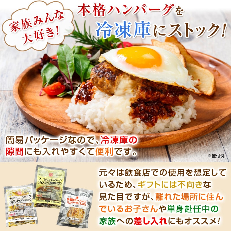 家族みんな大好き！本格ハンバーグを冷凍庫にストックしておこう♪簡易パッケージなので、冷凍庫の隙間にも入れやすくて便利です。元々は飲食店での使用を想定しているため、ギフトには不向きな見た目ですが、離れた場所に住んでいるお子さんや単身赴任中の家族への差し入れにもオススメ！