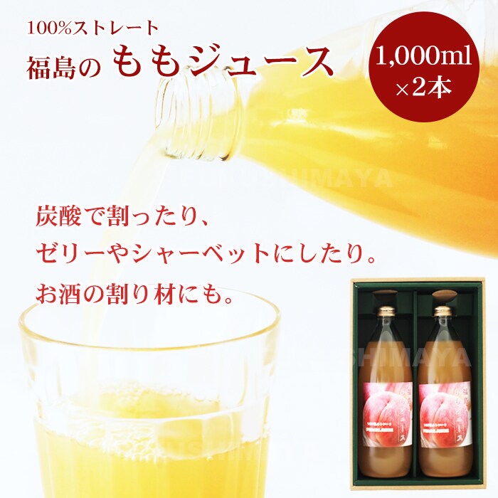 dショッピング |福島のももジュース 100% ストレート 1,000ml × 2本入