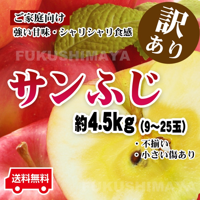 こだわり横丁　カテゴリ：果物の販売できる商品　サンふじ　福島県産　dショッピング　（9～25玉入）　約4.5kg箱　りんご　ご家庭用　訳あり　(213ringo-w5kg)|ドコモの通販サイト　※出荷時期の異なるフルーツとの同時注文はできません。　ふくしまや
