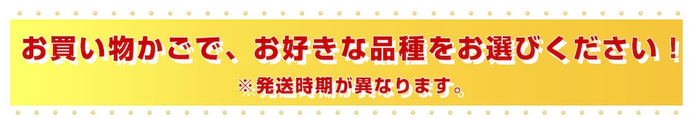 お好きな品種をお選びください