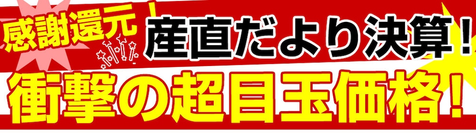 産直だより決算