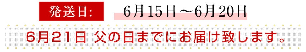 父の日発送日