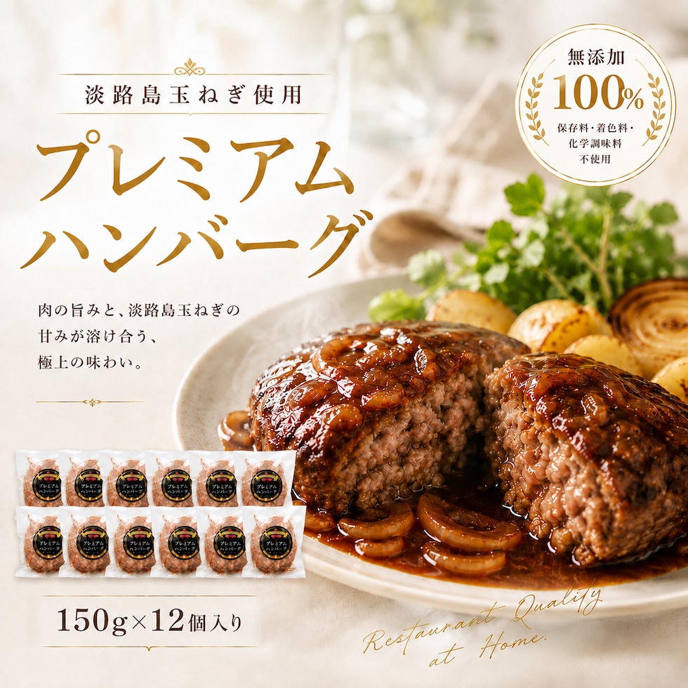 淡路島玉ねぎ使用 プレミアムハンバーグ 12個入り