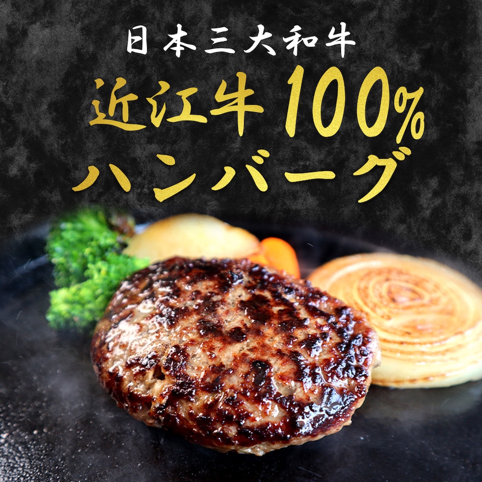 近江牛ハンバーグ