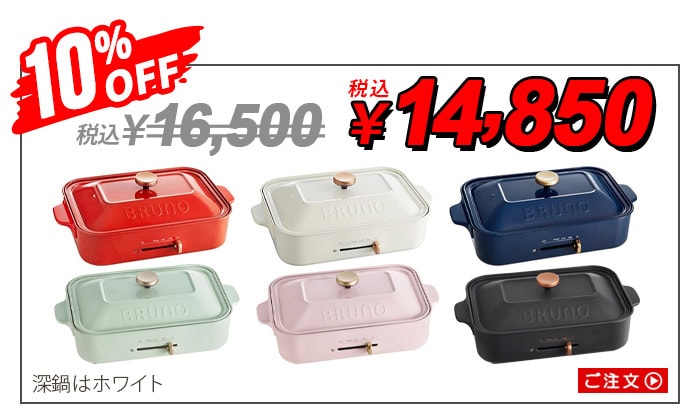dショッピング |10%OFF【特典付】ブルーノ コンパクトホット