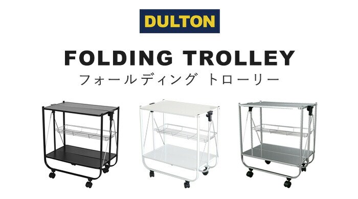 dショッピング |ダルトン フォールディング トロリー DULTON FOLDING