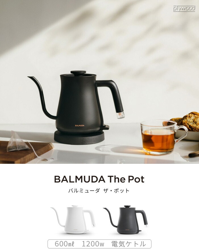 BALMUDA バルミューダ The Pot 新品未使用