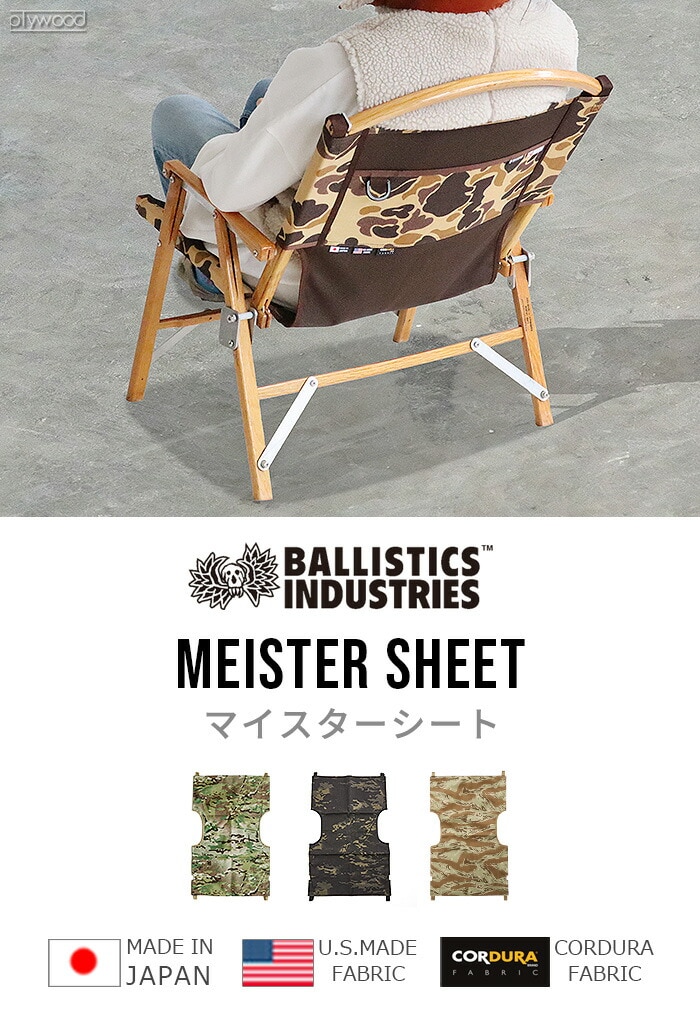 dショッピング |NATURAL MOUNTAIN MONKEYS × Ballistics MEISTER SHEET マイスターシート  ≪デザートタイガーストライプ BSPC-0000≫ アウトドア 折りたたみ 椅子 着せ替え バリスティクス アウトドア カーミットチェア ナチュモン  耐久性 撥水性 | カテゴリ：アウトドア ...