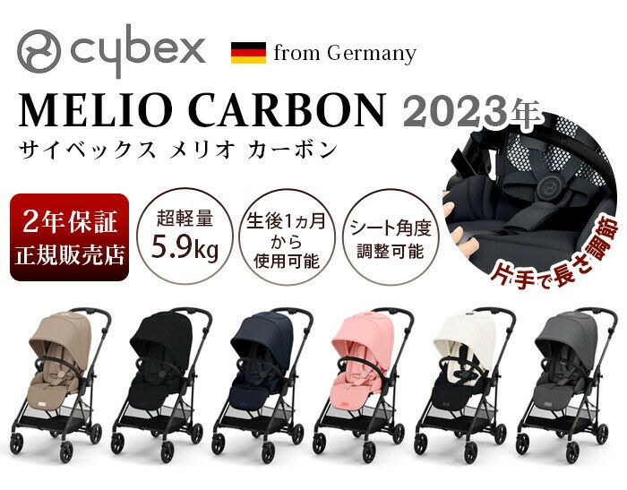 dショッピング |cybex MELIO CARBON 2023ver.メリオ カーボン