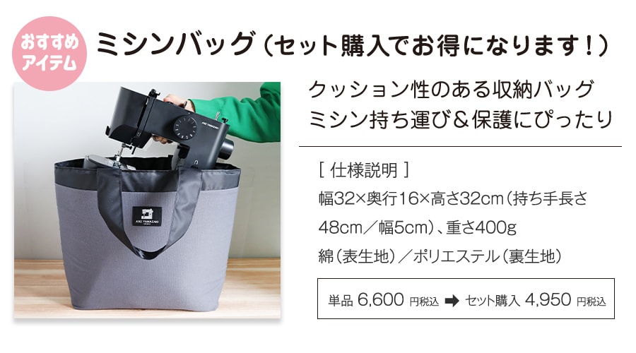 ミシンバッグ