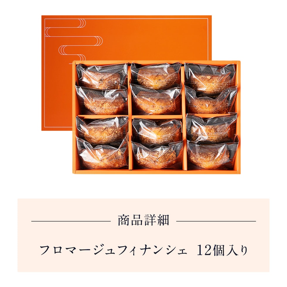 フロマージュフィナンシェ