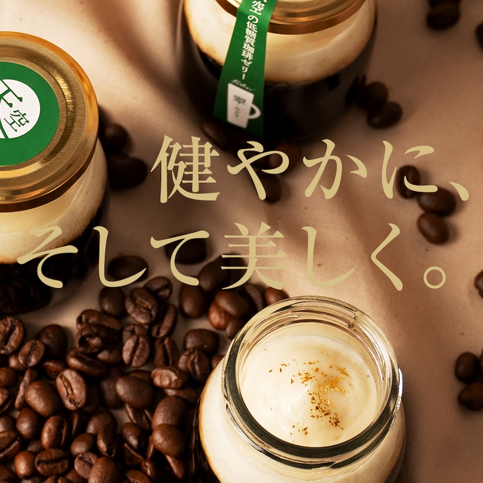 低糖質コーヒーゼリー 翠