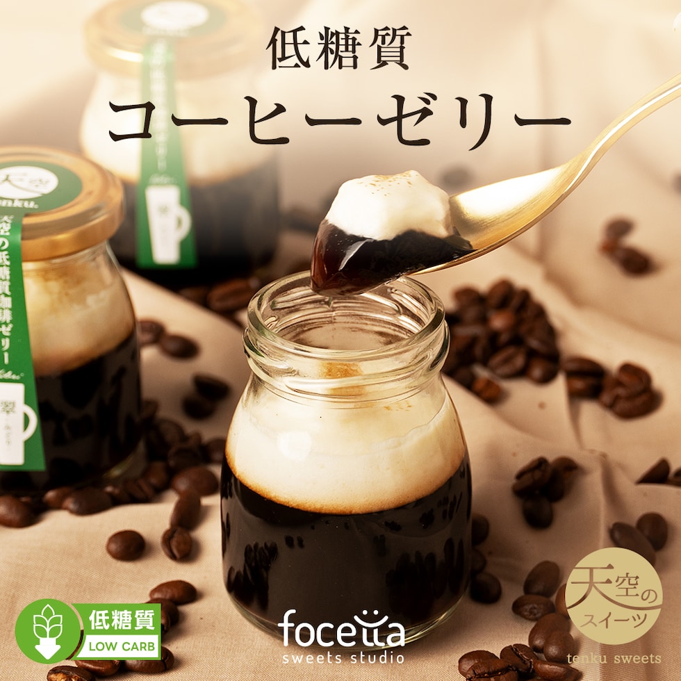 低糖質コーヒーゼリー 翠