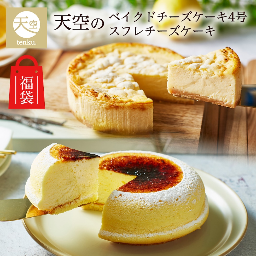 天空のチーズケーキ・ベイクドチーズケーキ4号セット