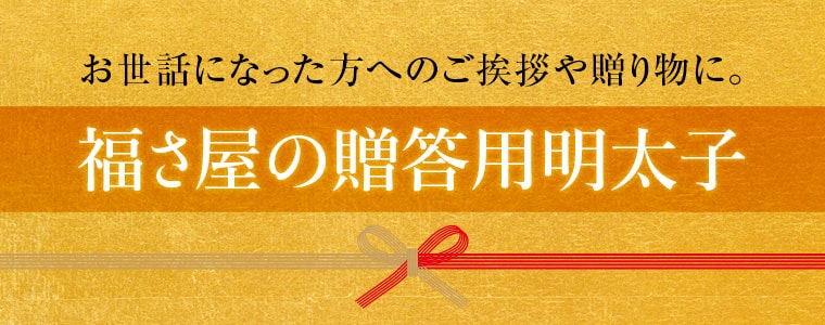 福さ屋辛子めんたい「博多」礼文島産利尻昆布使用 フ?レミアムめんたい