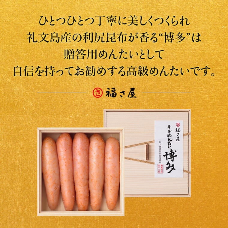 福さ屋辛子めんたい「博多」礼文島産利尻昆布使用 フ?レミアムめんたい