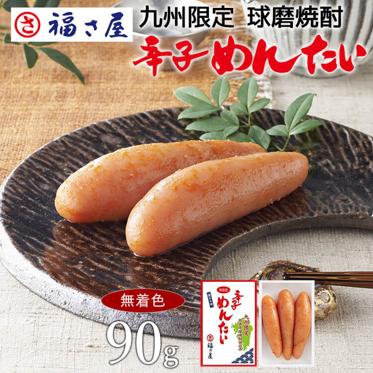 九州限定 無着色辛子めんたい 90g 熊本球磨焼酎仕込み