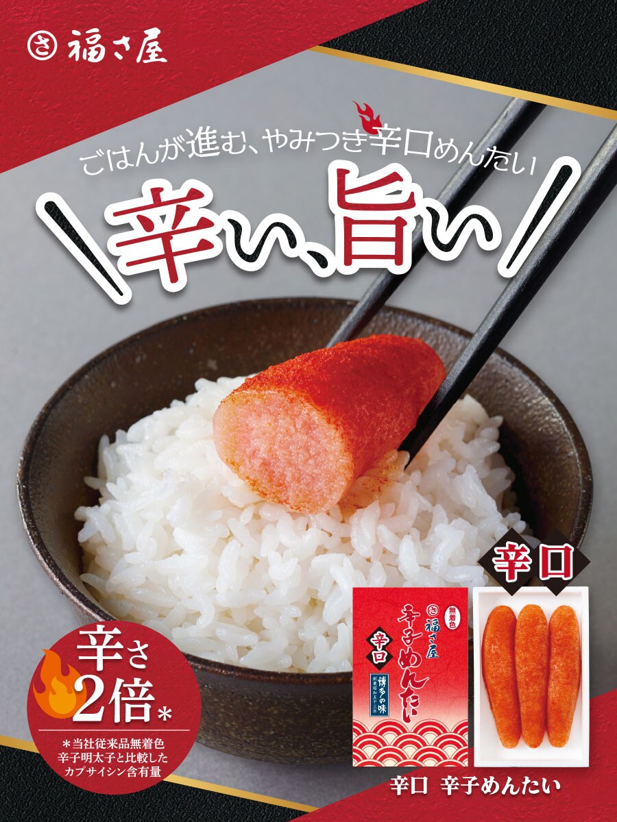 辛口 辛子めんたい 90g 福さ屋 辛子明太子